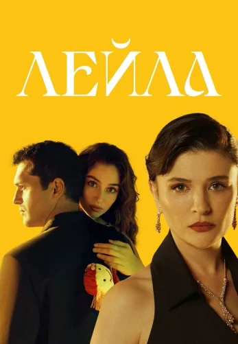 Лейла на русском языке турецкий сериал 1-40, 41 серия бесплатно смотреть все серии онлайн
