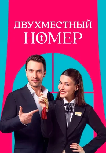Двухместный номер на русском 1-5, 6 серия онлайн смотреть все серии бесплатно