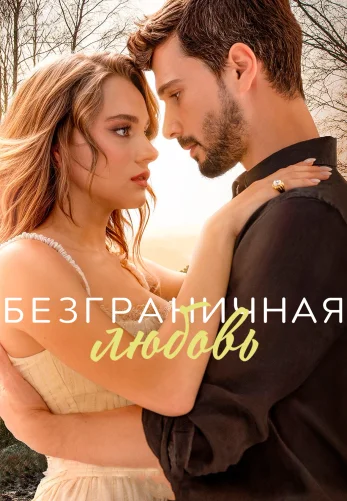 Безграничная любовь на русской озвучке 1-63, 64 серия бесплатно смотреть онлайн все серии