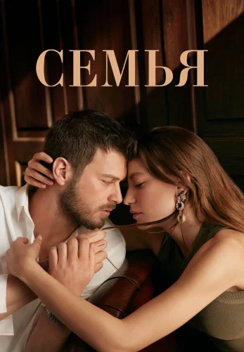 Семья на русском 1-30, 31 серия турецкий сериал смотреть все серии онлайн бесплатно