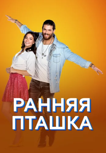 Ранняя пташка 1-51, 52 серия турецкий сериал на русской озвучке смотреть онлайн все серии бесплатно