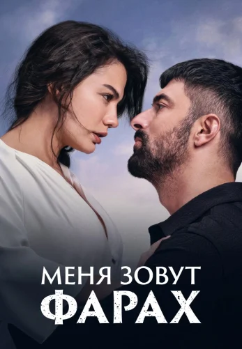 Меня зовут Фарах на русской озвучке 1-27, 28 серия онлайн смотреть все серии бесплатно